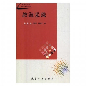 教师必备知识丛书教海采珠航空工业出版社