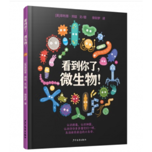 少年儿童出版社书籍儿童科普绘本：看到你了，微生物！（精装绘本）