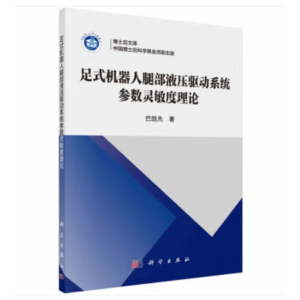 科学出版社书籍 机器人控制研究：足式机器人腿部液压驱动系统参数灵敏度理论