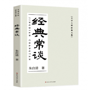 经典常谈 语文必读书籍朱自清散文八年级推荐书目文学大师经典文集