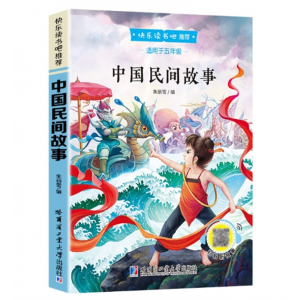 中国民间故事 快乐读书吧学生版课外阅读书籍朗读经典语文教材课程化阅读系列