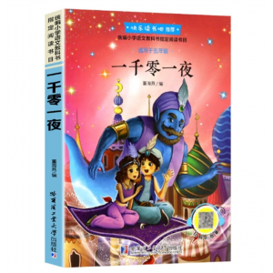 一千零一夜快乐读书吧学生版课外阅读书籍朗读经典语文 教材课程化阅读系列