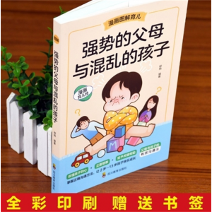 强势的父母与混乱的孩子 家庭教育非暴力沟通的父母话术训练手册民主与建设出版社