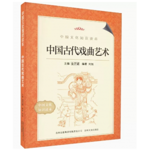 青少年初中生阅读中国文化知识读本中国古代戏曲艺术 吉林文史出版社