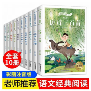 语文拓展阅读丛书全套10册彩图注音版唐诗三百首十万个为什么江西教育出版社