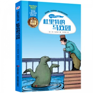 纽伯瑞儿童文学奖金奖作品·怪医杜里特全集杜里特的马戏团吉林美术出版社
