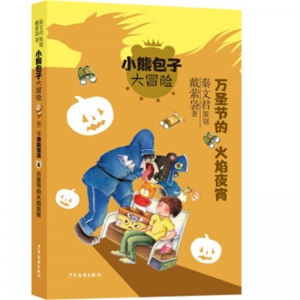小熊包子大冒险系列·第二季勇敢宣言万圣节的火焰夜宵少年儿童出版社