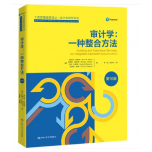 中国人民大学出版社书籍 审计学：一种整合方法 [美] 阿尔文·阿伦斯 等 著