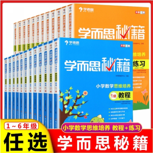 学而思秘籍小学数学思维培养教程+练习奥数点拨思维训练竞赛题