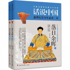 话说中国.青少版14落日余晖上海文化出版社