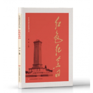 济南出版社书籍 红色基因传承系列丛书：红色纪念日