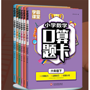 人教版小学数学 学霸课堂 同步课本 口算题卡 心算速算 口算10000文化发展出版社