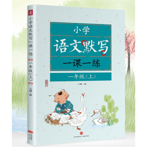 人教版 小学语文默写一课一练 默写能手 看拼音写词语 拼音写汉字天地出版社