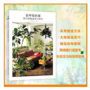 湖北科学技术出版社书籍 会呼吸的家：室内绿植鉴赏与养护