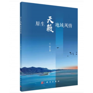科学出版社书籍中国地理：原生天籁 地域风情 （彩图版）