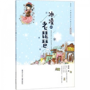 中国冰雪儿童文学·童话券冰凌的老琵琶黑龙江少年儿童出版社