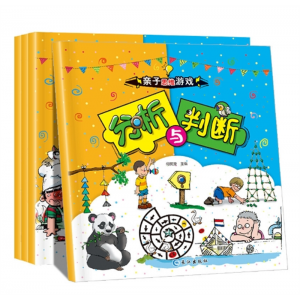 亲子思维游戏图书全4册儿童幼儿专注力训练益智书左右脑开发书籍 长江出版社
