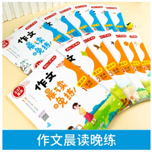 晨读作文晨读晚练晨读本+晚练本 小学一二三四五六年级湖南教育出版社