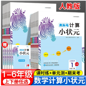 计算解决问题小木头马计算小状元小学数学人教版同步 口算速算江苏凤凰美术出版社