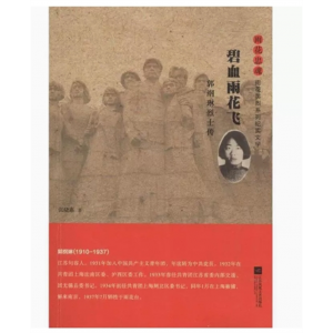 雨花忠魂·雨花英烈系列纪实文学：碧血雨花飞·郭纲琳烈士传 江苏凤凰文艺出版社