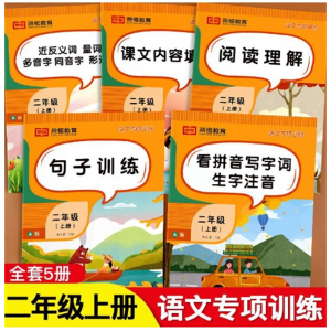 人教版二年级上册语文专项训练句子训练课文内容填空近义词反义词 山东美术出版社