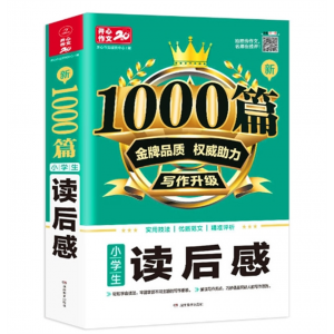新1000篇小学生读后感观后感作文书 通用版语文同步作文书辅导湖南教育出版社