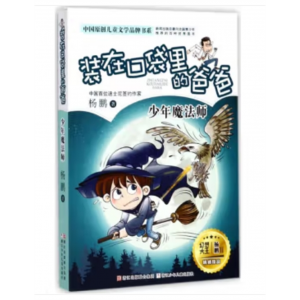 浙江少年儿童出版社书籍中国原创儿童文学品牌书系··精华版：少年魔法师
