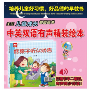 幼儿专用书籍亮鲸鲸：好孩子听从劝告·中英双语 精装绘本应急管理出版社