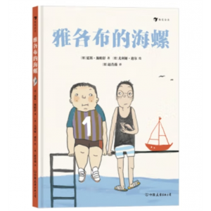 中国友谊出版公司书籍幼儿专用绘本浪花朵朵童书：雅各布的海螺 精装彩绘版