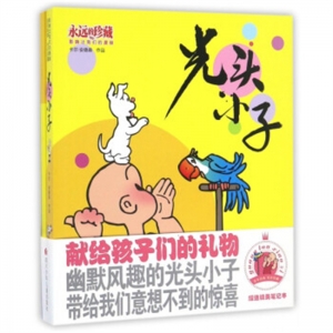 永远的珍藏光头小子四色四川少年儿童出版社