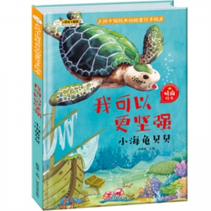 大师中国经典动物童话手绘本我可以更坚强小海龟贝贝黑龙江美术出版社