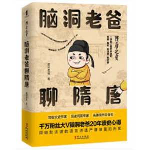 华文出版社书籍 隋唐之变：脑洞老爸聊隋唐脑洞老爸著；春风化雨出品 著