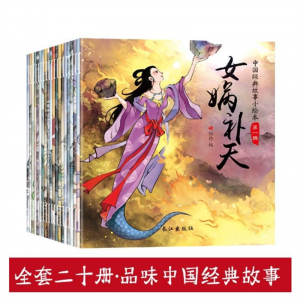女娲补天注音版图书古代神话故事书童经典读物睡前阅读书籍 长江出版社全20册