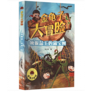 新蕾出版社书籍幼儿宝宝专用课外书金龟子大冒险：独眼鼠王的藏宝图