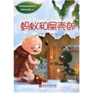 （平装绘本）世界经典寓言绘本丛书：蚂蚁和屎壳郎燕山大学出版社