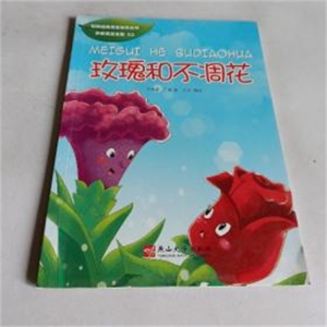 （平装绘本）世界经典寓言绘本丛书：玫瑰和不凋花燕山大学出版社