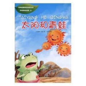 （平装绘本）世界经典寓言绘本丛书：太阳和青蛙燕山大学出版社