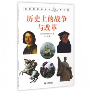 拉鲁斯百科全书·青少版历史上的战争与改革新世界出版社