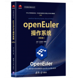 清华大学出版社书籍 华为智能计算技术丛书：openEuler操作系统（第2版）