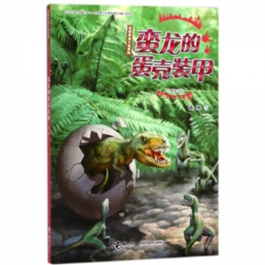 袁博恐龙小说系列蛮龙的蛋壳装甲接力出版社