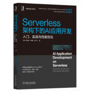 机械工业出版社书籍 Serverless架构下的Al应用开发：入门、实战与能优化