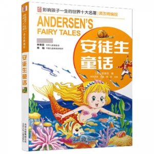 影响孩子一生的世界十大名著·课改精编版安徒生童话北京少年儿童出版社