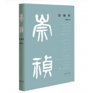 崇祯传（精装）樊树志 著中华书局有限公司
