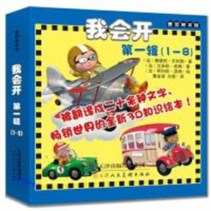 （平装绘本）我会开第一辑：巴斯蒂安的火车（全8册不单发）天津人民美术出版社