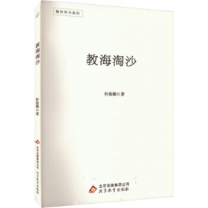 教师用书教海淘沙北京教育出版社