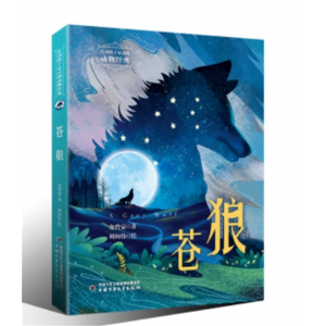 中国少年儿童出版社书籍 打动孩子心灵的动物经典：苍狼