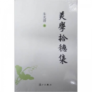 朱光潜美学经典系列美学拾穗集漓江出版社