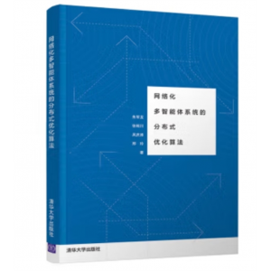 清华大学出版社书籍 网络化多智能体系统的分布式优化算法