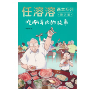 小学生专用阅读课外书籍 任溶溶画本系列·散文篇：吃刷羊肉的故事（彩插版）