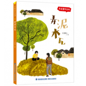 福建少年儿童出版社书籍幼儿专用故事书弄泥童年系列：弄泥木瓦